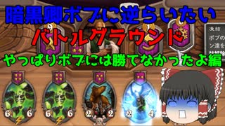 【ハースストーン】ゆっくり遊ぶハースストーン　バトルグラウンドROUND16【ゆっくり実況】