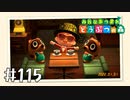 【実況】みんなあつまれ どうぶつの森 #115