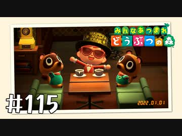 【実況】みんなあつまれ どうぶつの森 #115