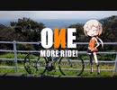 【ロードバイク】ONE MORE RIDE! #5(前編) - 土浦×りんりん×ヒルクライム【ONE車載】