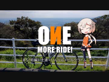 【ロードバイク】ONE MORE RIDE! #5(前編) - 土浦×りんりん×ヒルクライム【ONE車載】