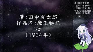 きりたん朗読022・著：田中貢太郎、作品名：魔王物語　七（使用ツール：VOICEROID+ 東北きりたん EX）