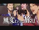 【CoC】風変わりな旅行 (2/12)【実卓リプレイ】