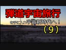 弾道宇宙旅行を手に入れ宇宙新時代へ ！（９）