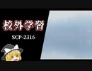 SCP-2316 校外学習【ゆっくり解説】