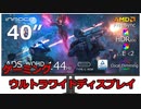 大型ウルトラワイドディスプレイ innocn_WR40-PRO ゆっくりレビュー
