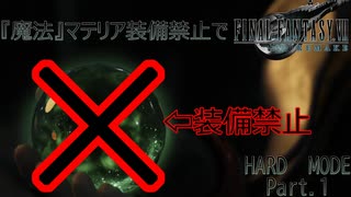 『魔法』マテリア禁止でハードモード　Part.1【FFⅦリメイク】