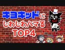 キヨキッドにじわじわハマるTOP4