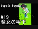 【実況】ユッピーサイコ【part19】