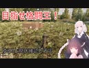 【7 Days to die　（α20）】最強の格闘家を目指すあかりちゃんpart4