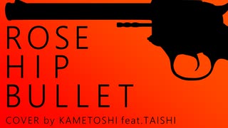 【cover】GRANRODEO／ROSE HIP-BULLETを歌わせていただきました【かめとしfeat.TAISHI】