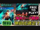【BF2042】無料化はいつから？最新リーク情報解説【PS5/PS4/PC/バトルフィールド2042/アデル】