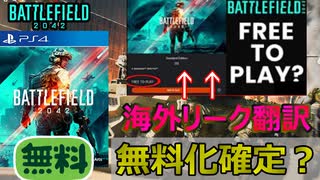 【BF2042】無料化はいつから？最新リーク情報解説【PS5/PS4/PC/バトルフィールド2042/アデル】