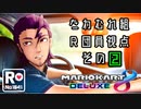 【マリオカート8DX】マリカコラボ企画実況 Ｒ団員No1041目線 その②【#たわむれ組】