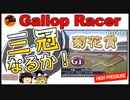 【高画質】ギャロップレーサー８でタイトル全部穫る！＃１０