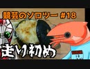 競芸の動画#18【走り初め】