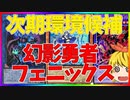 【遊戯王マスターデュエル】エルドリッチ・ドライトロン環境終了！？幻影勇者フェニックス！！！【ゆっくり実況】【Master Duel】