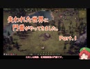 【Endzone】失われた世界に門番がやってきました。Part.1【ゆっくり実況】
