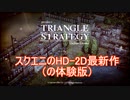 スクエニのHD-2D最新作の体験版を今更ながらやっていく　TRIANGLE STRATEGY体験版実況プレイPart1