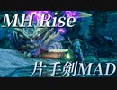 【MH Rise 片手剣MAD】片手剣をかっこよく録ってみた【飛・風・昇】