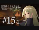 【Minecraft】世界樹の少女トネリコ #15-2【ゆっくり物語】