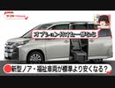 新型ノア福祉車両の価格が割安？ベース車両より安くなる可能性！【ゆっくりカーニュース】