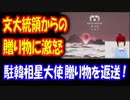 【韓国の反応】 文大統領からの 旧正月の 贈り物に 激怒した 駐韓日本大使が 送り返してしまう → 韓国人「この日本大使を直ちに追放しろ！」