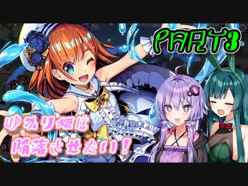 【デュエルプリンセス】ゆかり姫は陥落させたい！PART3【VOICEROID実況】