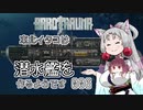 【Barotrauma】東北イタコは潜水艦を造るようです Part06_Last 【VOICEROID実況】