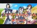 《実況》　うたわれるものらじお　Part13