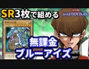 SR3枚で組める！無課金ブルーアイズデッキでマスターデュエルでも粉砕！玉砕！大喝采！
