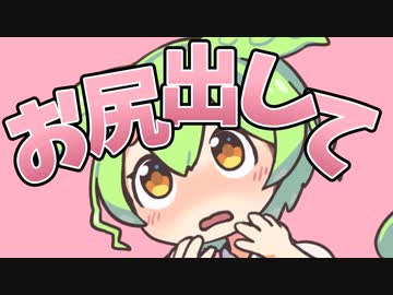 お尻を出すのだ！