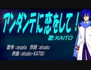 【KAITO】アンダンテに恋をして！【カバー曲】