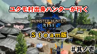 【MHRise】ユクモ村出身ハンターが行くMHRise／Steam版 其ノ壱【Steam版】