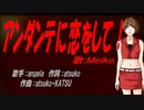 【MEIKO】アンダンテに恋をして！【カバー曲】