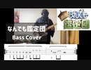 【TAB譜付き】なんでも鑑定団を弾いてみた