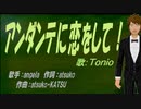 【TONIO】アンダンテに恋をして！【カバー曲】