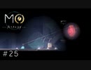 MOによく似た【MO:Astray】#25