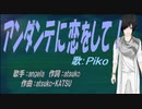 【PIKO】アンダンテに恋をして！【カバー曲】
