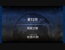 第13節：地獄の歌（ヘルシング）