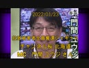 拉致被害者全員奪還ツイキャス　2022年01月23日放送分　チャンネル桜 北海道　MC　門間 ユウジ さん　コメント無し