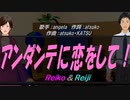 【Reiko＆Reiji】アンダンテに恋をして！【カバー曲】