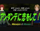 【Masayo＆Masao】アンダンテに恋をして！【カバー曲】