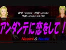 【Naomi＆Naoki】アンダンテに恋をして！【カバー曲】