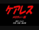 ケアレス