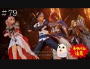 【TOARISE】テイルズオブアライズ プレイ動画 その79【PC版】