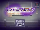 【単発】戦場と書いてコンビニと読む“コンビニブレイク”【実況】