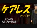 【ニコカラ】ケアレス【off vocal】