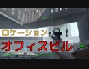 【フォールアウト４】オフィスビル【ロケーション】