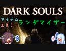 【MOD】ちょっとおかしなダークソウル part2【DARK SOULS】